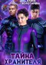 Тайна хранителя