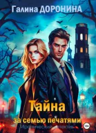 Тайна за семью печатями