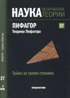 Тайна за тремя стенами Пифагор Теорема Пифагора