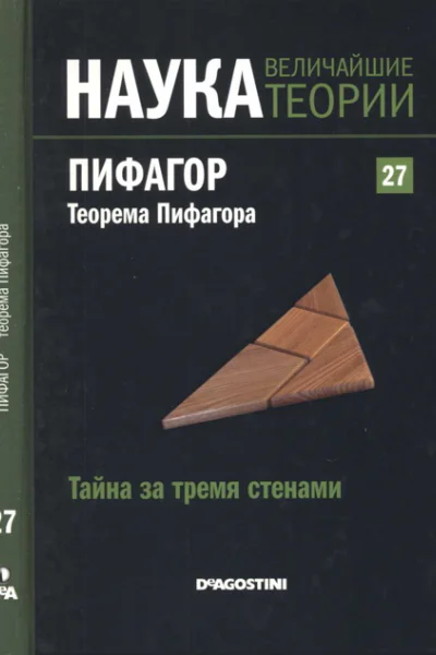 Тайна за тремя стенами Пифагор Теорема Пифагора