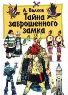 Тайна заброшенного замка