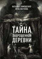 Тайна заброшенной деревни