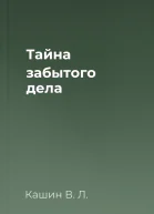 Тайна забытого дела