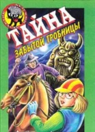 Тайна забытой гробницы
