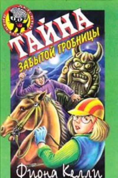 Тайна забытой гробницы