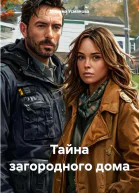 Тайна загородного дома