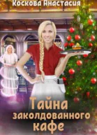 Тайна заколдованного кафе