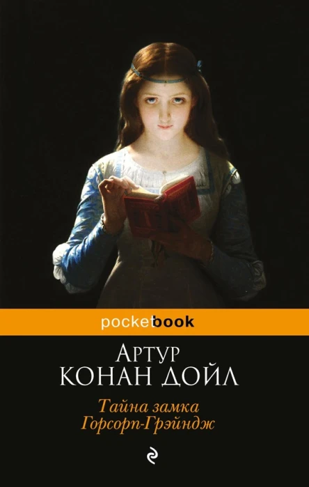 Тайна замка ГорсорпГрэйндж сборник