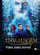 Тайна замка Ворона