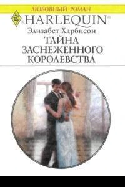 Тайна заснеженного королевства