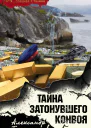Тайна затонувшего конвоя