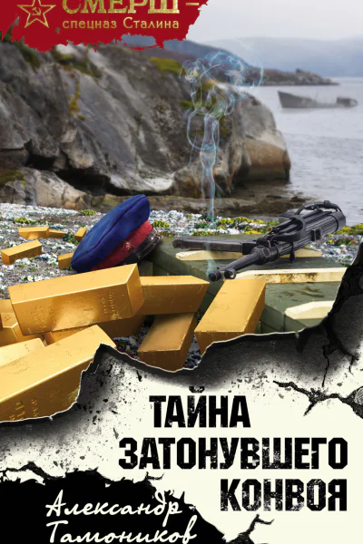 Тайна затонувшего конвоя