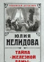 Тайна Железной дамы