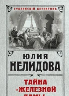 Тайна Железной дамы