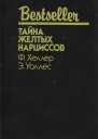 Тайна желтых нарциссов