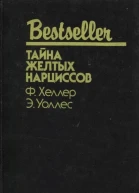 Тайна желтых нарциссов