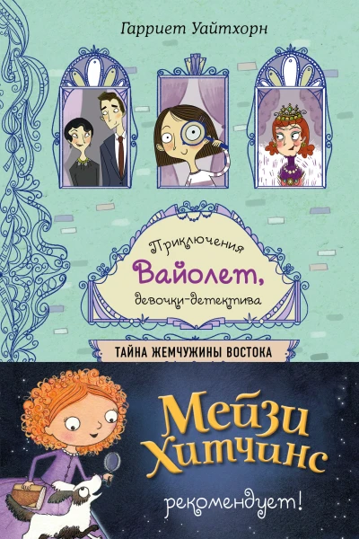 Тайна Жемчужины Востока  Гарриет Уайтхорн  перевод с английского К И Молькова