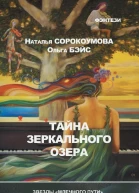 Тайна зеркального озера
