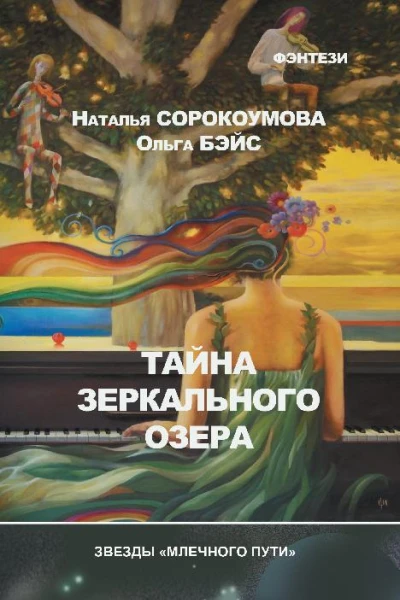 Тайна зеркального озера