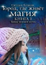 Тайна зимней ночи