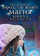 Тайна зимней ночи
