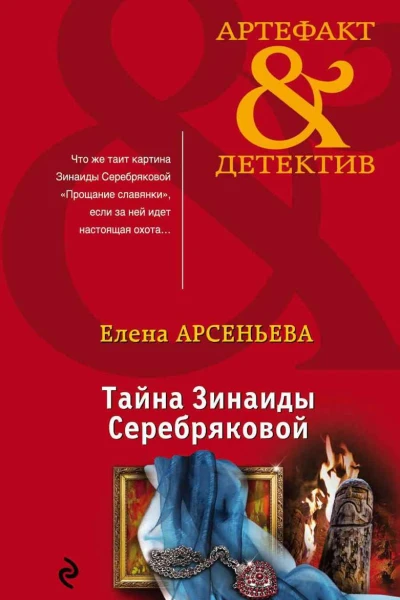 Тайна Зинаиды Серебряковой