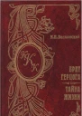 Тайна жизни