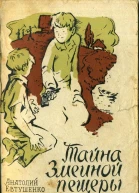 Тайна Змеиной пещеры Повесть