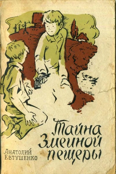 Тайна Змеиной пещеры