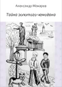 Тайна золотого чемодана СИ