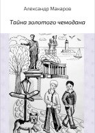 Тайна золотого чемодана СИ