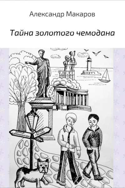 Тайна золотого чемодана СИ