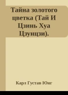 Тайна золотого цветка Тай И Цзинь Хуа Цзунцзи Комментарий Карла Густава Юнга