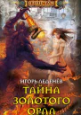 Тайна золотого орла