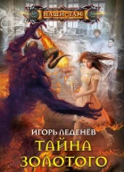 Тайна золотого орла