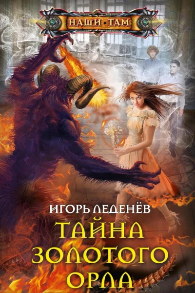 Тайна золотого орла