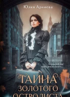 Тайна золотого остролиста