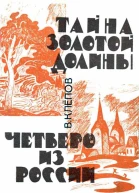 Тайна Золотой долины Четверо из России