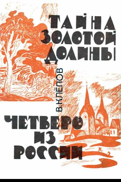Тайна Золотой долины Четверо из России