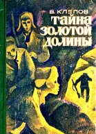 Тайна Золотой долины Повесть