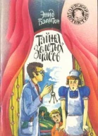Тайна золотых часов