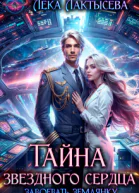 Тайна звездного сердца