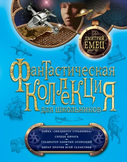Тайна Звездного странника Сердце пирата Гладиатор забытых созвездий Пират против всей Галактики