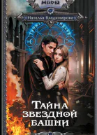 Тайна звездной башни  Наталья Владимирова