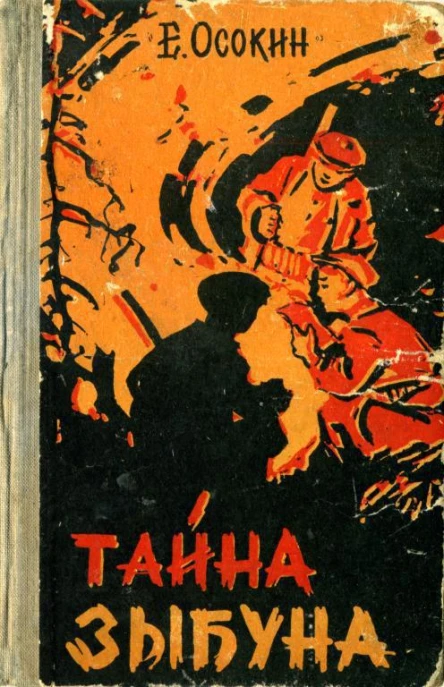 Тайна Зыбуна Приключенческая повесть