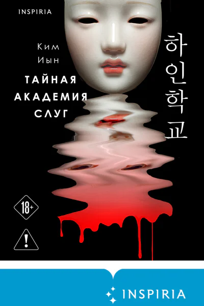 Тайная академия слуг