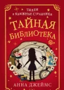 Тайная библиотека