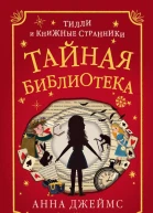 Тайная библиотека