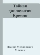 Тайная дипломатия Кремля