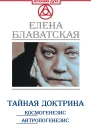 Тайная доктрина Космогенезис Антропогенезис